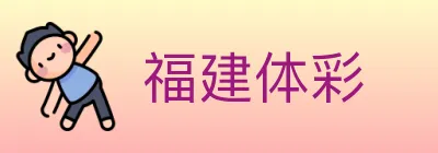 福建体彩 logo